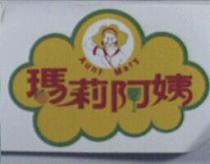 瑪莉阿姨 Aunt Mary 及圖