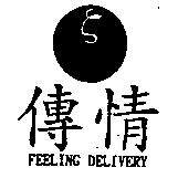 傳情及圖 FEELING DELIVERY