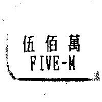 伍佰萬 FIVE-M