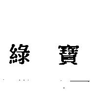 綠寶