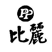 比麗及圖