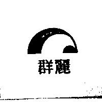 群麗及圖
