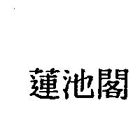 蓮池閣