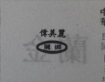 偉美麗麗娜