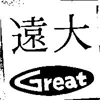 遠大 Great 及圖