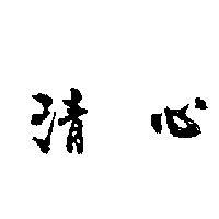 清心