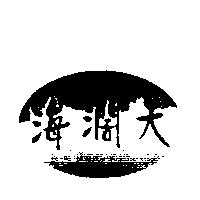 海闊天及圖