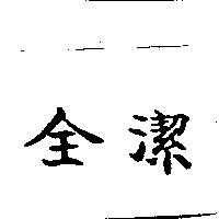 全潔