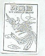 日鳳牌