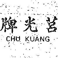 莒光牌 CHU KUANG 