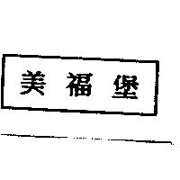 美福堡