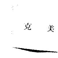克美