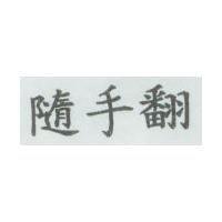 隨手翻