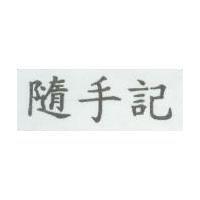 隨手記