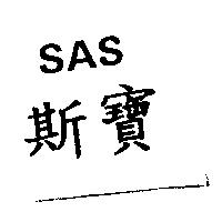 斯寶 SAS