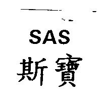 斯寶 SAS