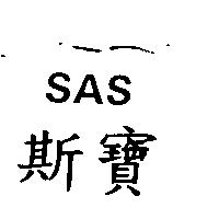 斯寶 SAS