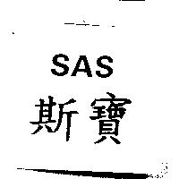 斯寶 SAS