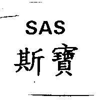 斯寶 SAS