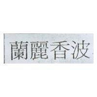 蘭麗香波