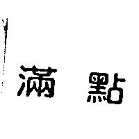 滿點