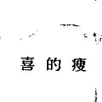喜的瘦