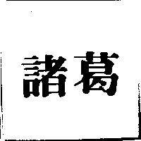 諸葛