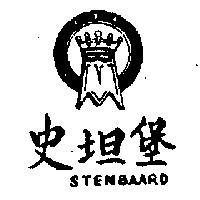 史坦堡及圖 STENBAARD 