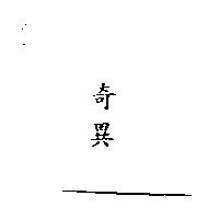 奇異
