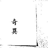 奇異