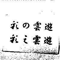 彩の雲遊彩之雲遊