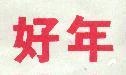 好年