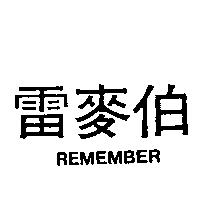 雷麥伯 REMEMBER