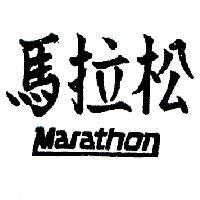 馬拉松 MARATHON 
