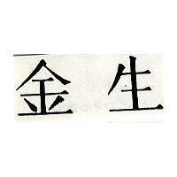 金生