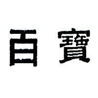 百寶