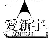愛新宇 ACHIEVE 及圖