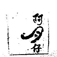 阿月仔