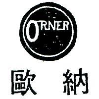 歐納及圖 ORNER 
