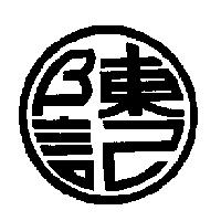 陳記及圖