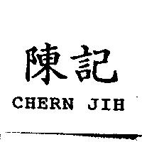 陳記 CHERN JIH