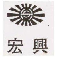宏興及圖