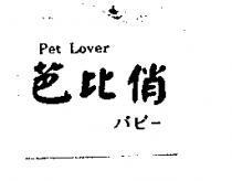 芭比俏 Pet Lover バビ–