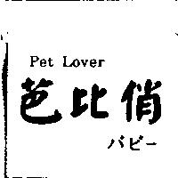 芭比俏 Pet Lover バビ–
