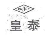 皇泰及圖 COFFER 