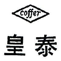 皇泰及圖 COFFER 