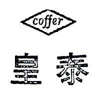 皇泰及圖 COFFER 