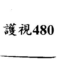 護視 ALPHA VISION