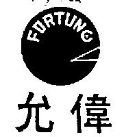 允偉及圖