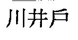 川井戶